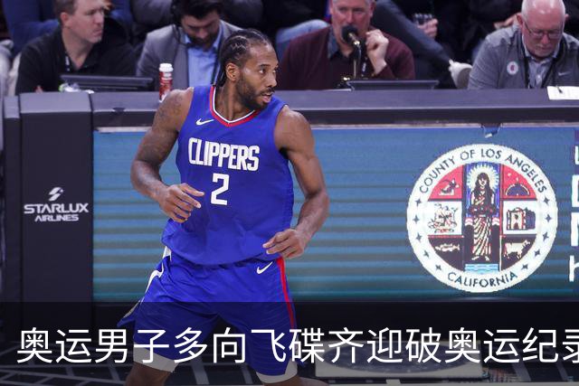 奥运男子多向飞碟齐迎破奥运纪录摘银 黑尔斯夺金