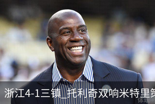 浙江4-1三镇 托利奇双响米特里策无解一条龙+传射李昂飞踹直红